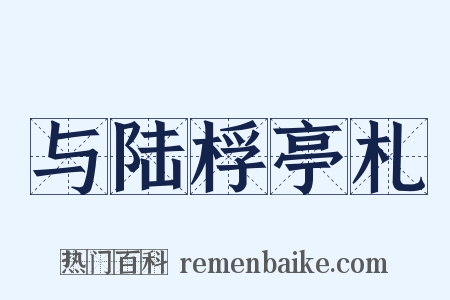 与陆桴亭札是什么意思的图片